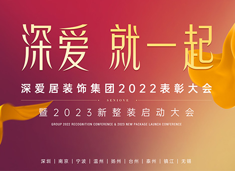 深爱，就一起 | 深爱居装饰集团2022表彰大会暨2023新整装启动大会圆满落幕！