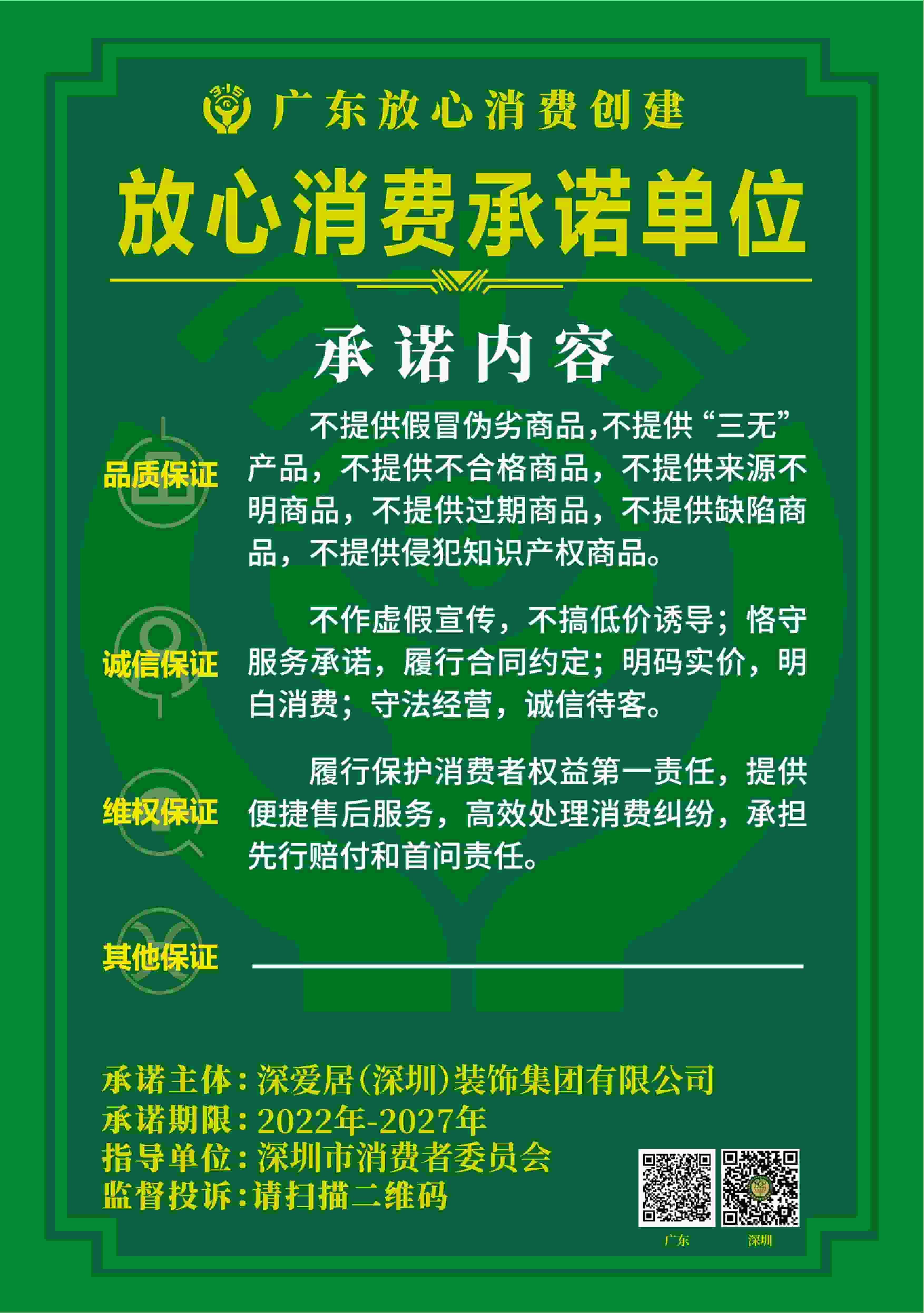 消费承诺